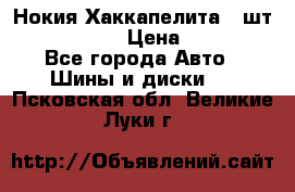 Нокия Хаккапелита1 2шт,195/60R15  › Цена ­ 1 800 - Все города Авто » Шины и диски   . Псковская обл.,Великие Луки г.